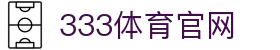 333体育-全网最权威热门体育赛事直播免费在线平台