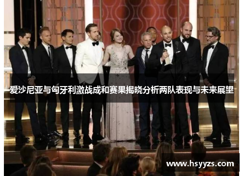 爱沙尼亚与匈牙利激战成和赛果揭晓分析两队表现与未来展望