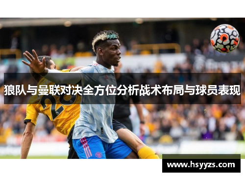 狼队与曼联对决全方位分析战术布局与球员表现