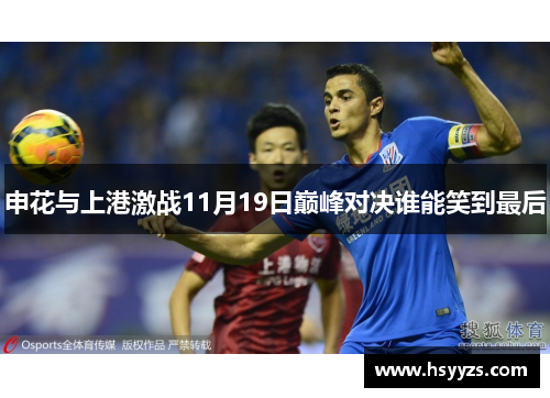 申花与上港激战11月19日巅峰对决谁能笑到最后