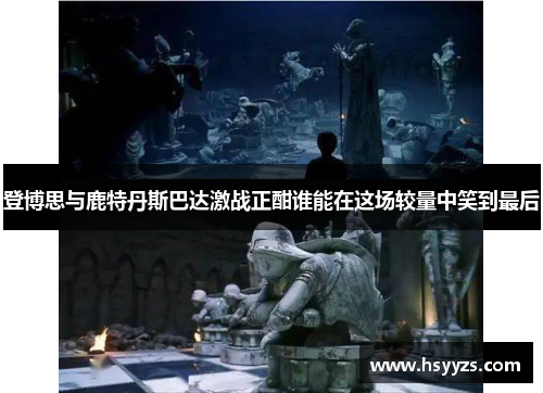 登博思与鹿特丹斯巴达激战正酣谁能在这场较量中笑到最后