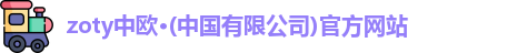 zoty中欧